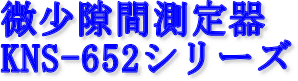 �������ԑ���� KNS-652