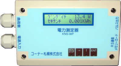 電力量測定器 KNS-WP