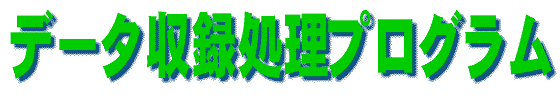 �f�[�^���^�����v���O����