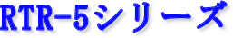 RTR-5�V���[�Y