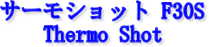 �T�[���V���b�g F30S