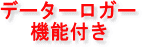 �f�[�^���K�[�@�\�t��