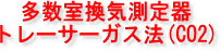 ���������C�����A�g���[�T�[�K�X�@(CO2)