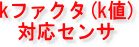 k�t�@�N�^(k�l)�Ή��Z���T�[