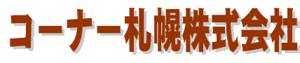 コーナー札幌株式会社