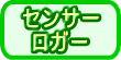 �Z���T�[�A���K�[