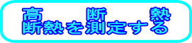 ���f�M�A�f�M�𑪒肷��