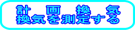 �v�抷�C�A���C�𑪒肷��