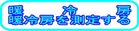 �g��[�A�g��[�𑪒肷��