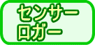 �Z���T�[�E���K�[