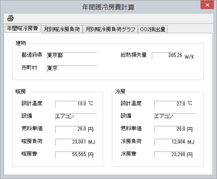 年間暖冷房負荷・暖冷房費計算画面