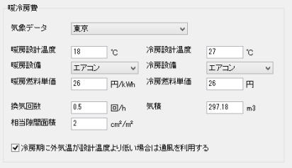 年間暖冷房負荷・暖冷房費設定画面